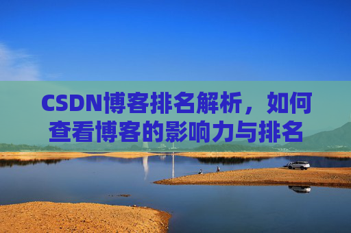 CSDN博客排名解析,如何查看博客的影响力与排名